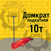 TR100001 подкатной домкрат на 10 тонн